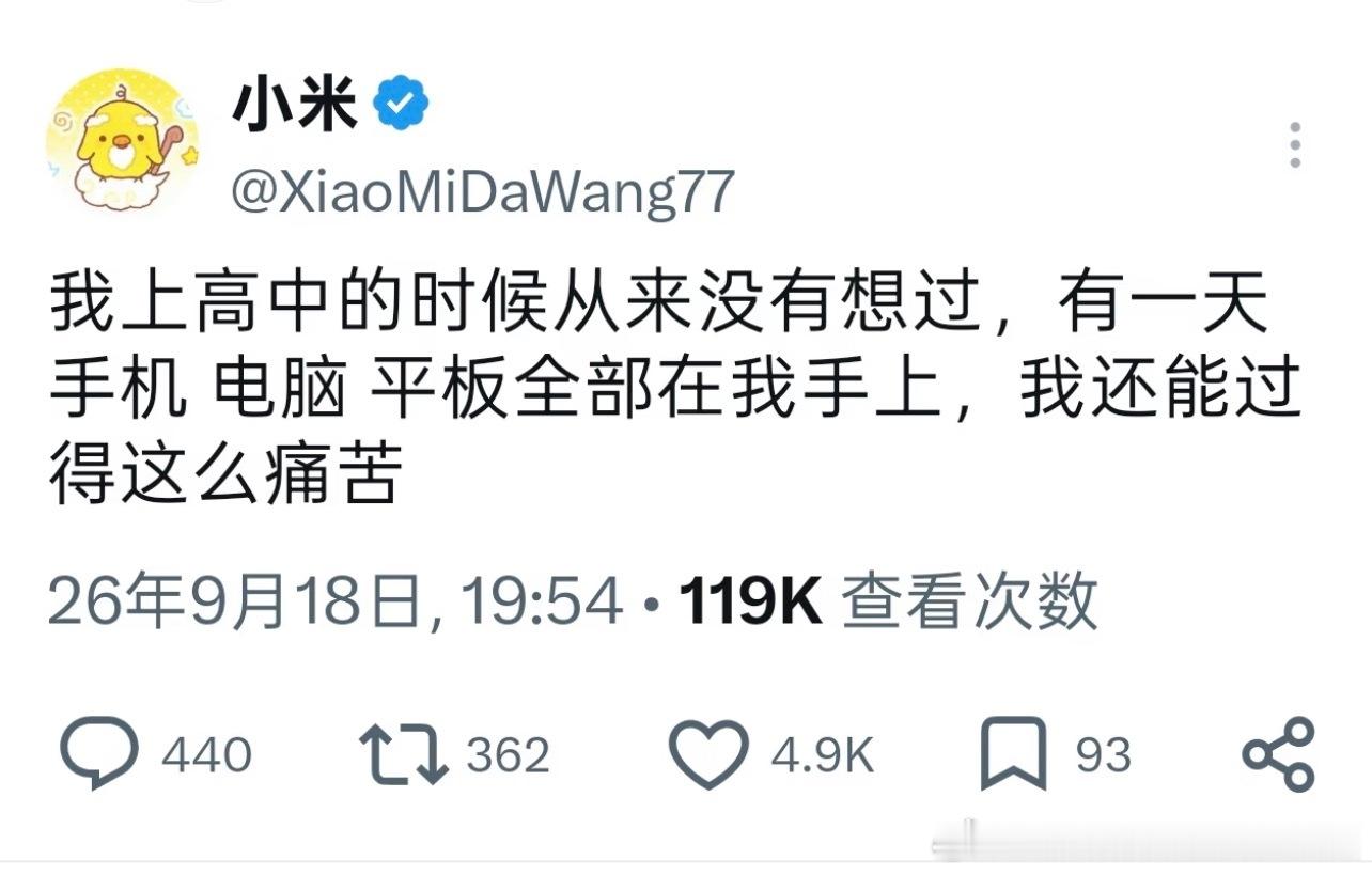 我上高中的时候从来没有想过，有一天手机、电脑、平板全部在我手上，我还能过得这么痛