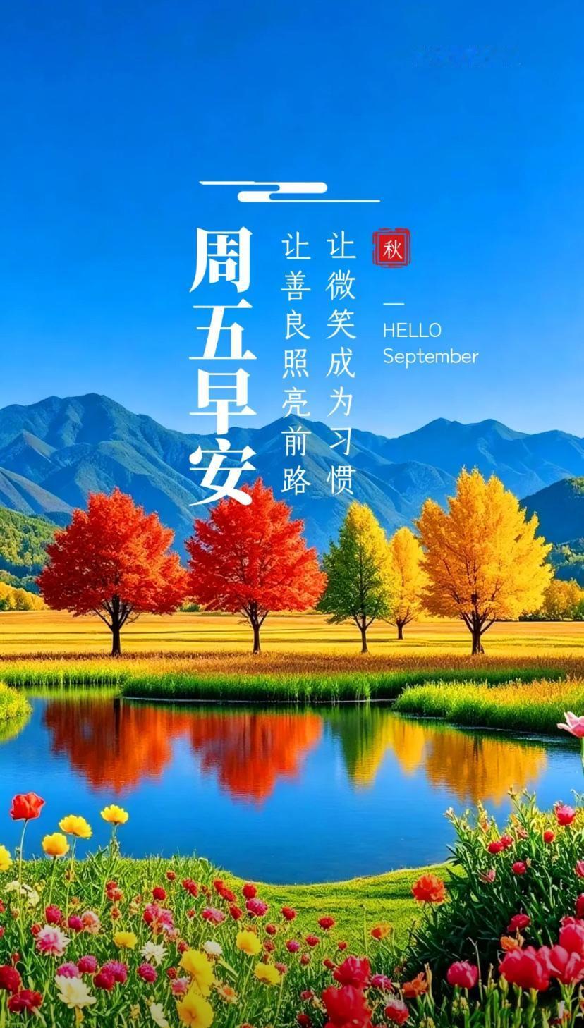 秋晨寄语，农历八月初一到，开门纳福好运绕。
2026./09.11.
[微风][