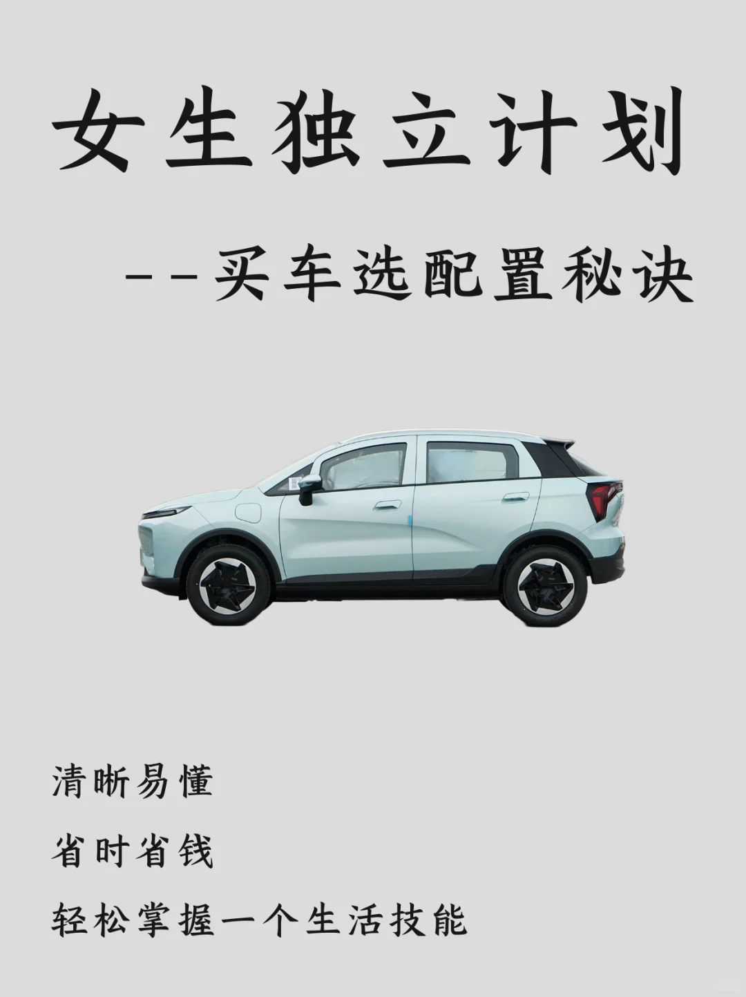 女生独立计划｜一篇看懂女生买车怎么选配置