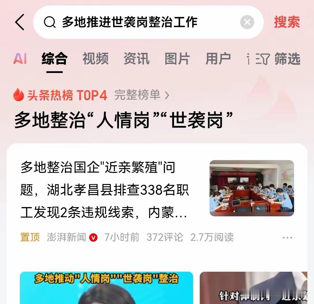 看到多地开始整治“人情岗”“世袭岗”，这是个好的开始。
至少开始打破了新中国成立