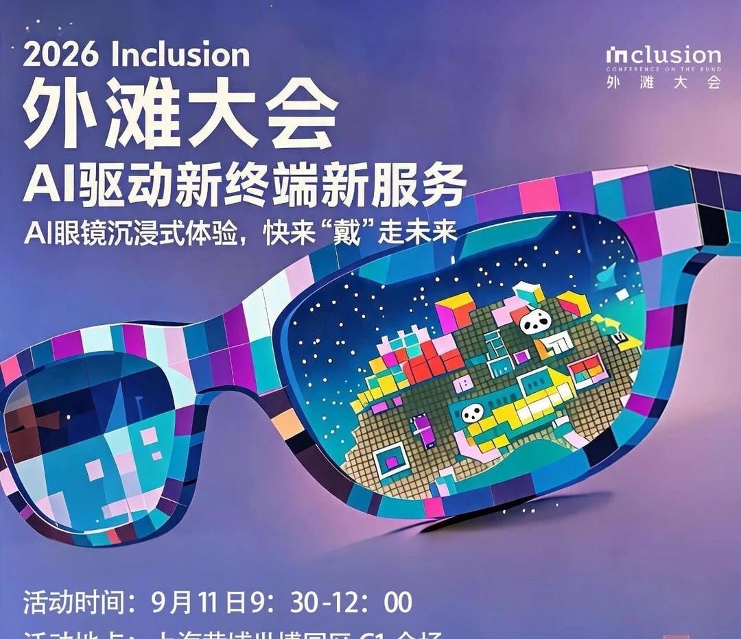 欢迎报名蚂蚁AI眼镜OS发布会
一年一度的外滩大会将于 9 月 9 日-9 月 