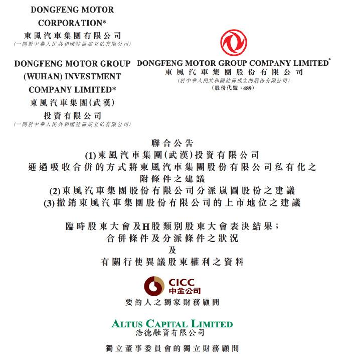 东风集团股价将于3月18日私有化退市，岚图汽车以介绍上市方式登录港股