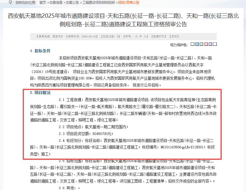投资总额8245.07万元！西安这个片区城市道路建设项目多条道路启动招标...