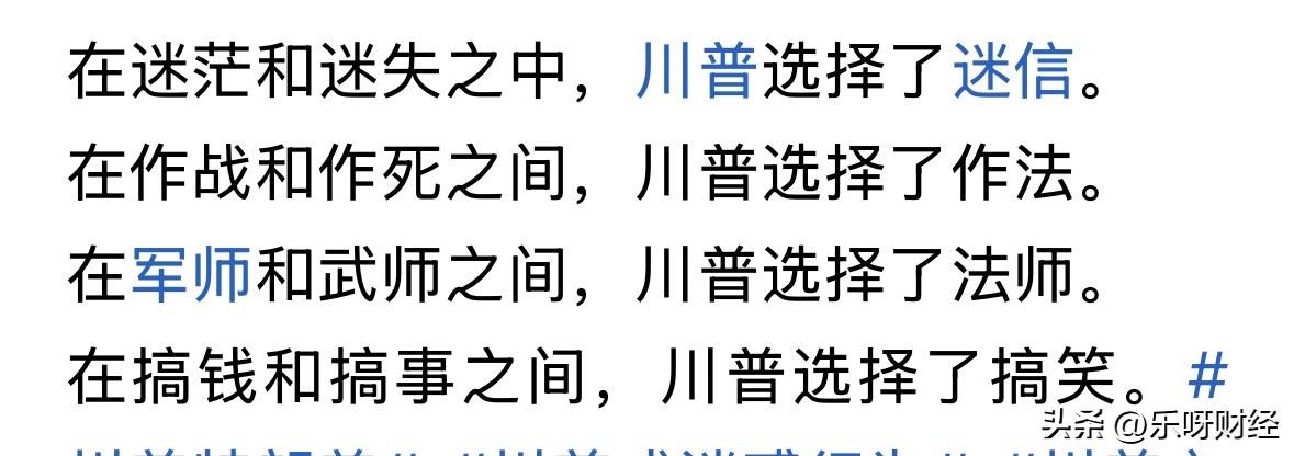 这是谁写的啊，太有才啦！

但我个人估计川普应该是这样的心态：
世人笑我太疯癫，
