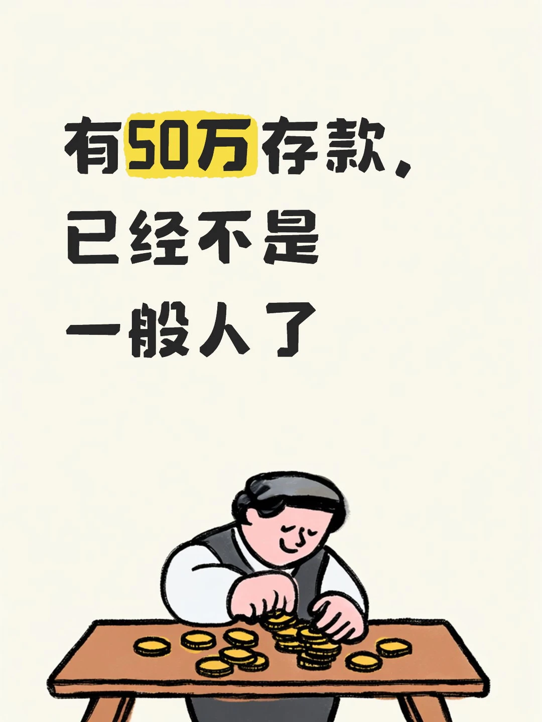 有50万存款，已经不是一般人了