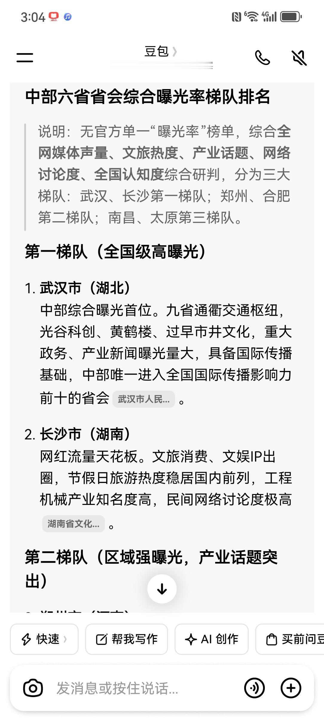 中部六省省会综合曝光率梯队排名
 
说明：无官方单一“曝光率”榜单，综合全网媒体