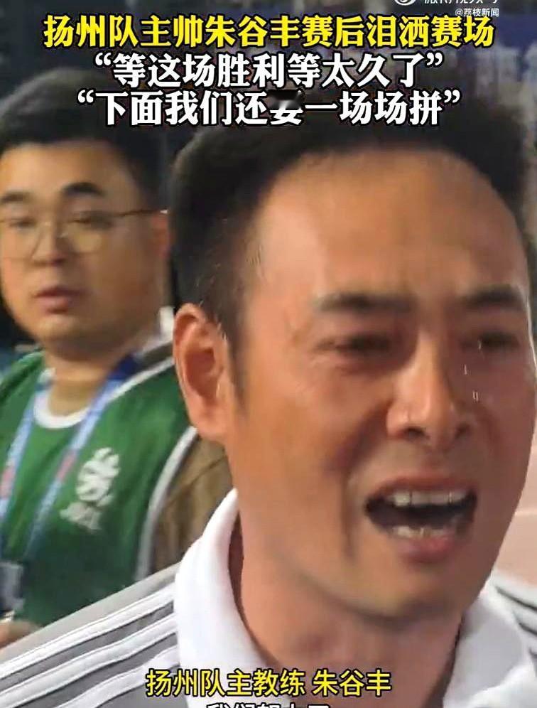 一场胜利，硬汉主帅朱谷丰怎么就哭了？

5月16号晚上的扬州队主场，气氛简直要炸