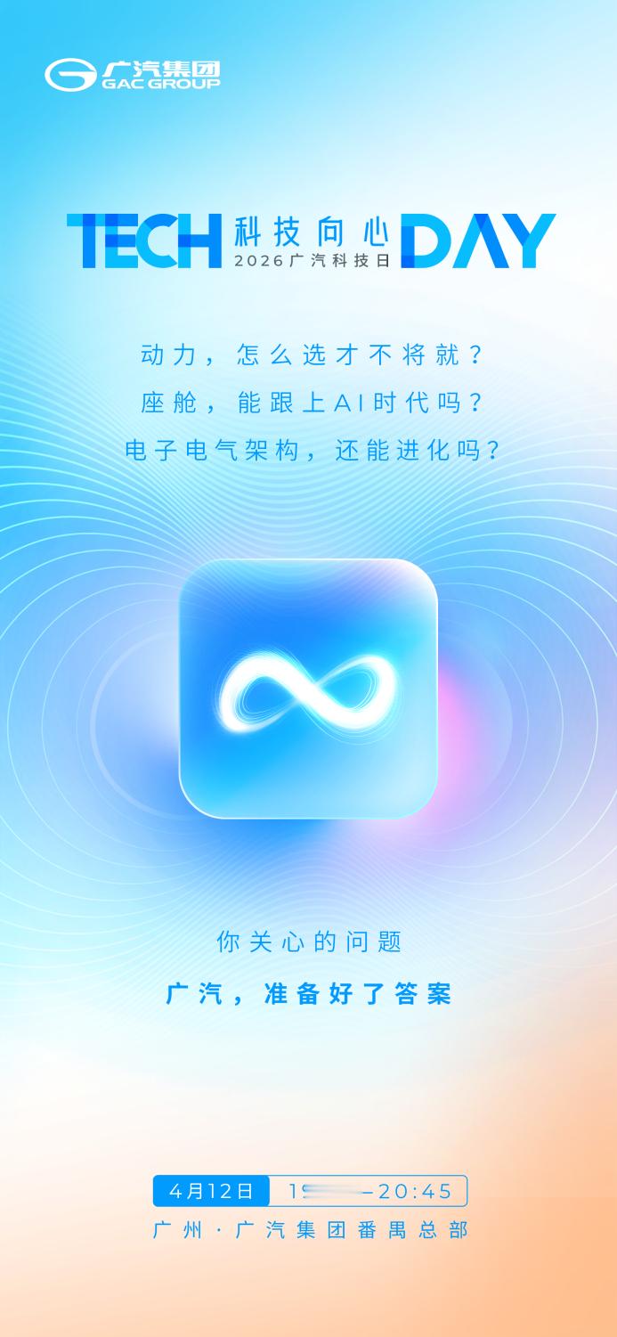 官方话题：2026广汽科技日黑科技大赏社媒话题：  广汽让用户出行不将就  广汽