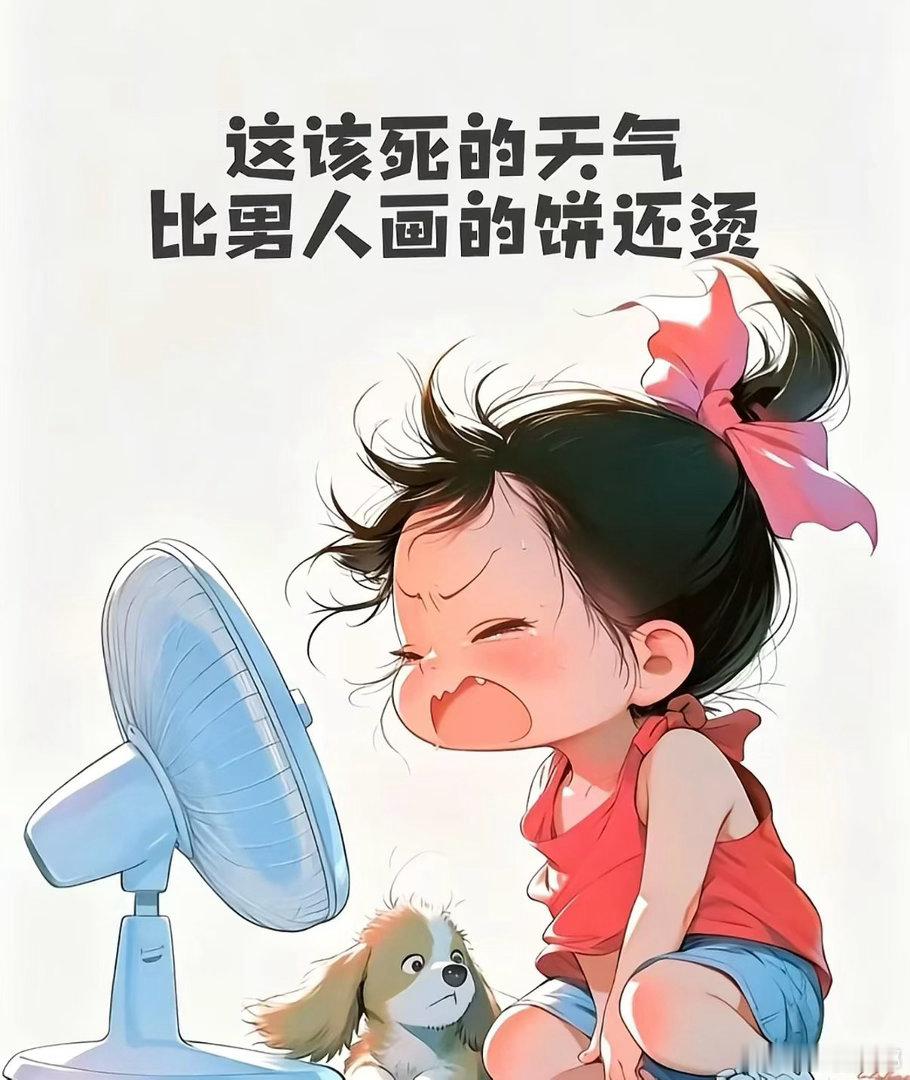 这个天出来转一圈衣服都湿透这～～天气～比男人画的饼还烫这句话好有道理