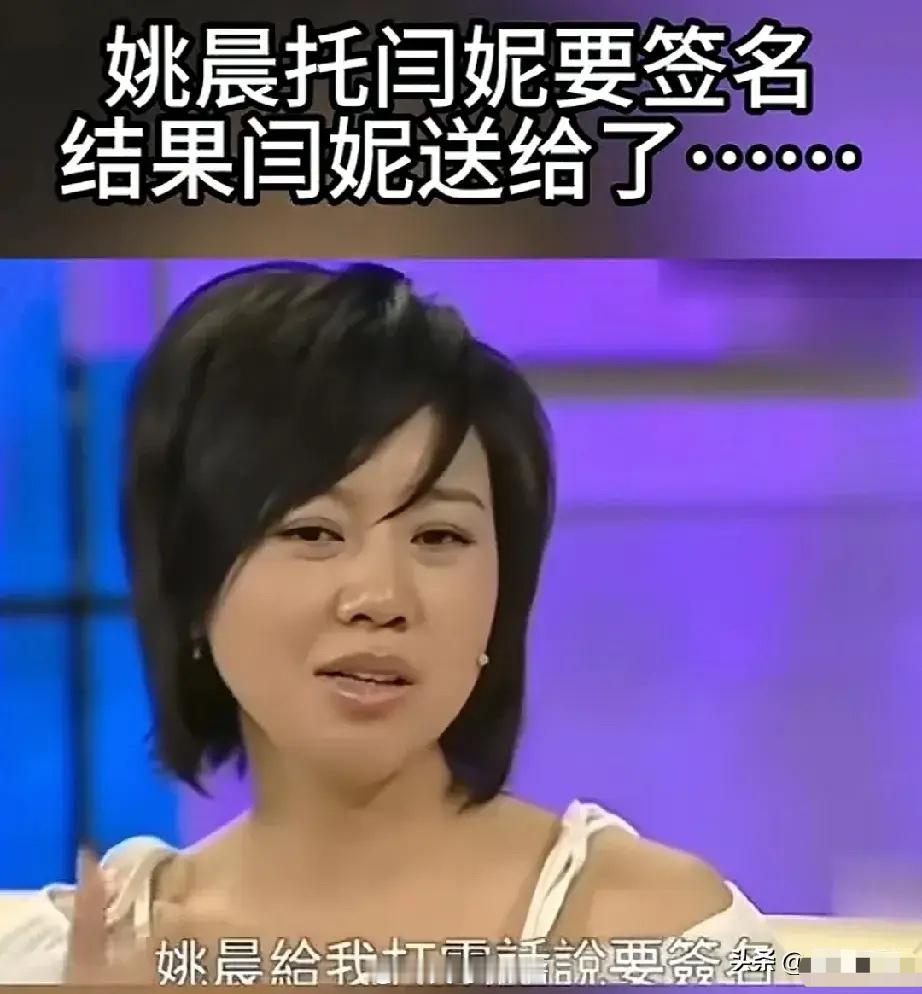 演员闫妮说：2007年拍《大灌篮》时，姚晨给我打电话，让我帮她要一个周杰伦的签名