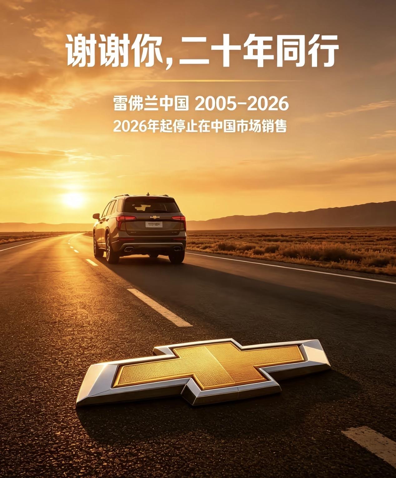 根据最新官方消息，雪佛兰将正式在国内停止销售后期生产车型，后续仅保留出口业务。至