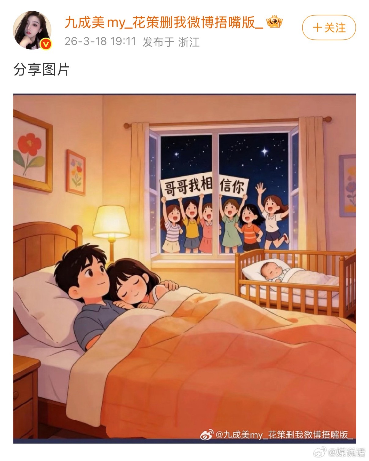 九成美新名字 笑亖，九成美把微博名改成了“花策删我微博捂嘴版_”，还发了一张AI