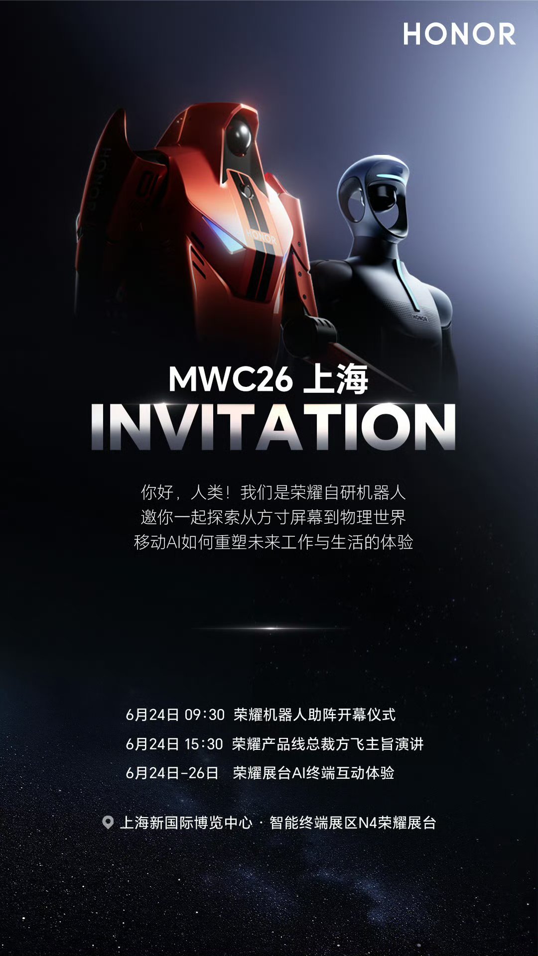 荣耀携自研机器人亮相MWC26上海，探索移动AI未来形态2026世界移动通信大会