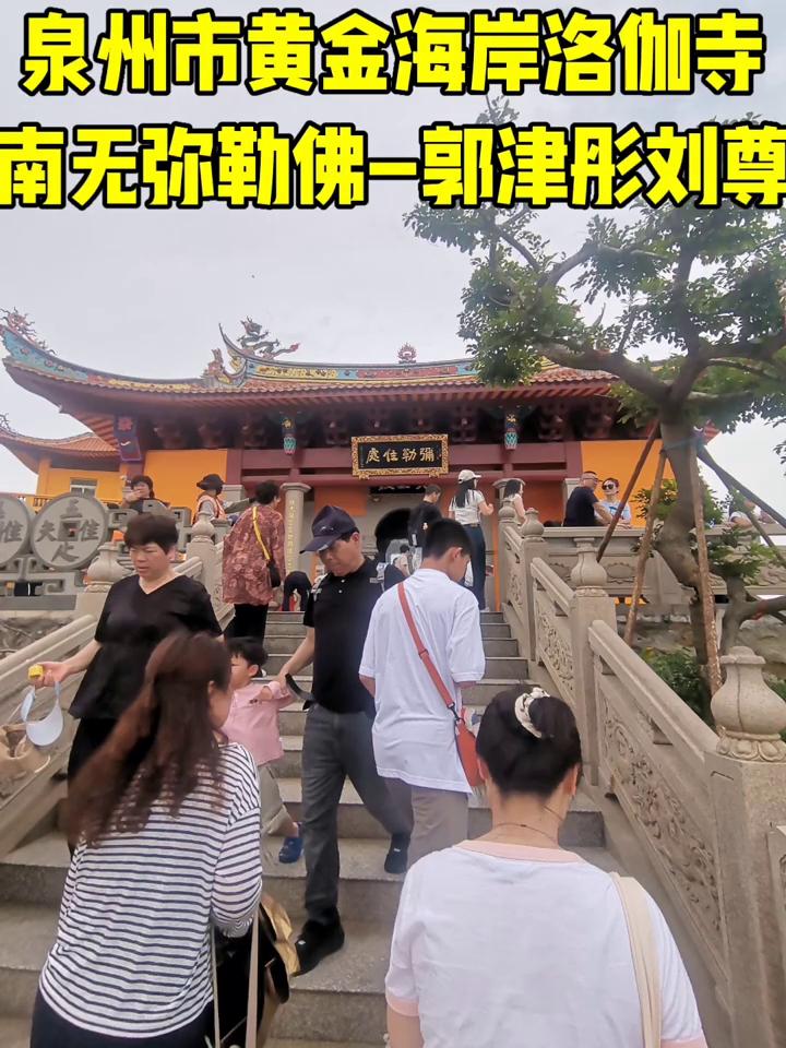 泉州市黄金海岸洛伽寺，南无弥勒佛-郭津彤刘尊。