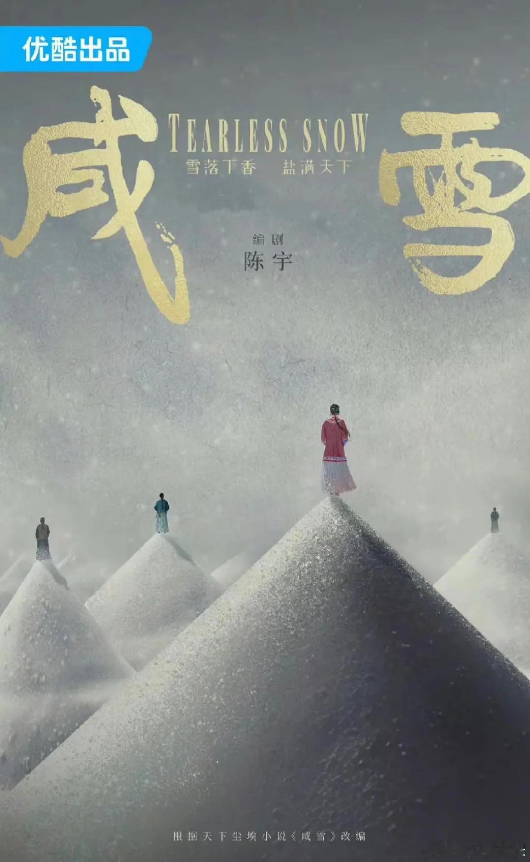 重磅！网传《咸雪》9月开机，刘亦菲、陈晓二搭再续“顾盼生辉”前缘！腾讯视频出品，