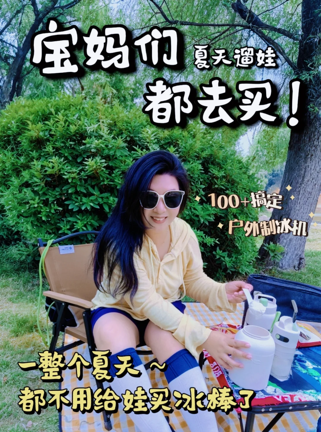 花小钱的户外制冰方案，不用电也能制沙冰