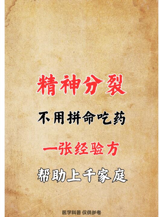 ﻿精神分裂﻿ ﻿精神分裂症﻿ ﻿中医﻿ 我是国医堂主任医师/湖北中医药...
