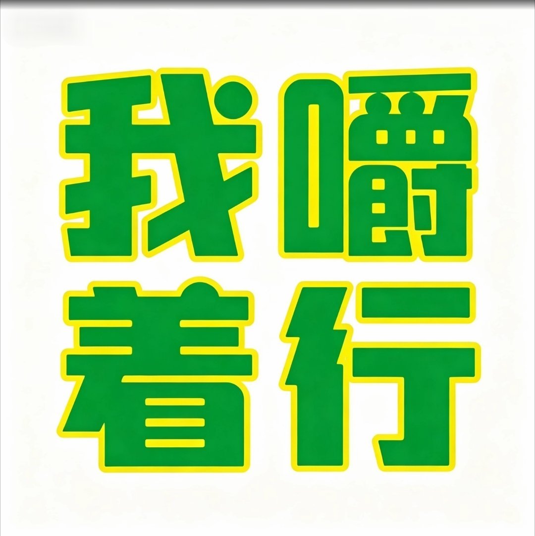 不告黑是正主纯善，吓唬谁呢！[摊手] ​​​