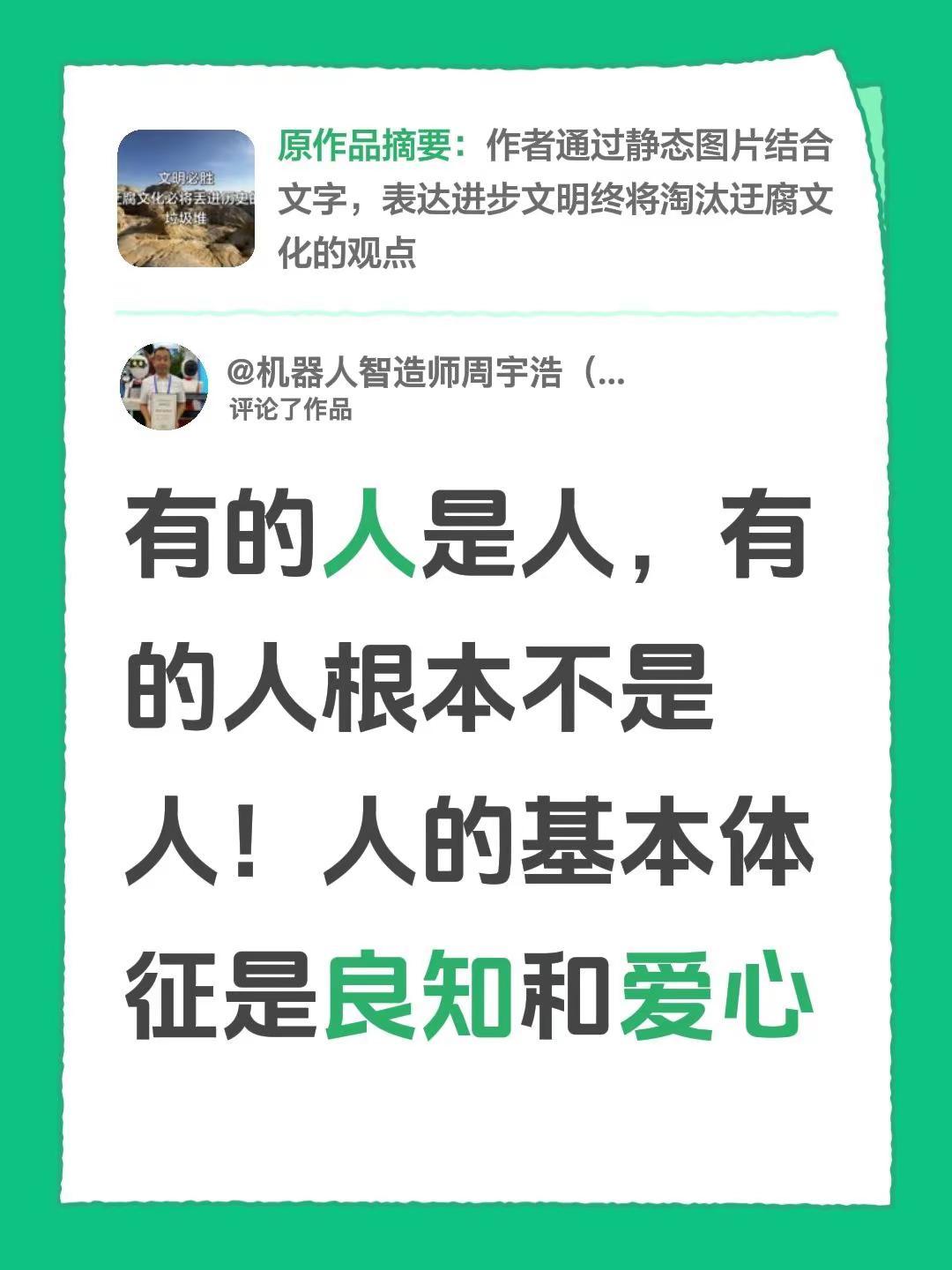 我评论了@Tim Hou 的作品：有的人是人，有的人根本不是人！人的基本体征是良
