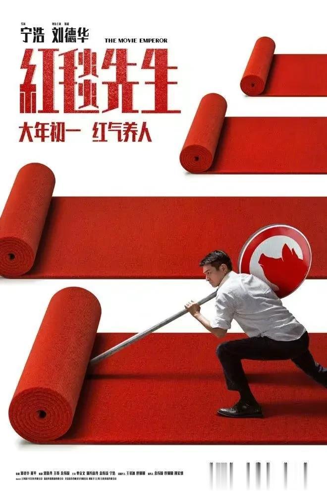 《红毯先生》是一部备受期待的电影，由宁浩执导，刘德华领衔主演，瑞玛席丹、单立文、