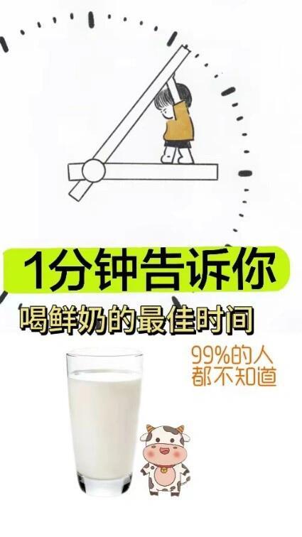 #为什么低温鲜奶更好喝#鲜奶什么时候喝最佳，你知道吗⁉️建议收藏 ​​​