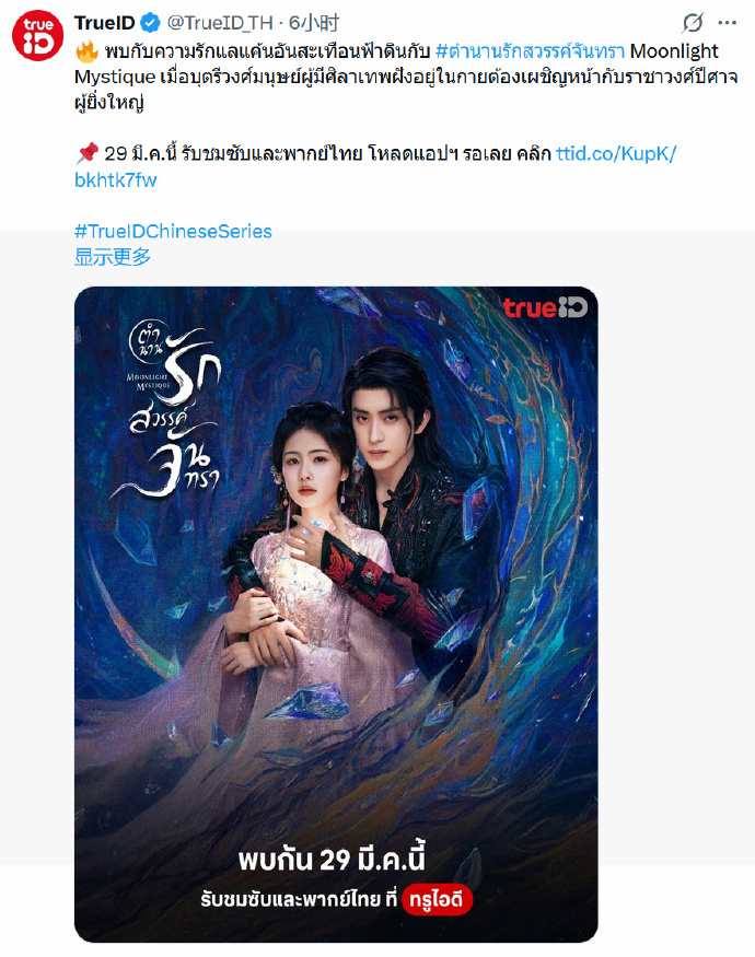 白鹿 敖瑞鹏主演的《白月梵星》3月29日起在泰国TrueID播出！ 