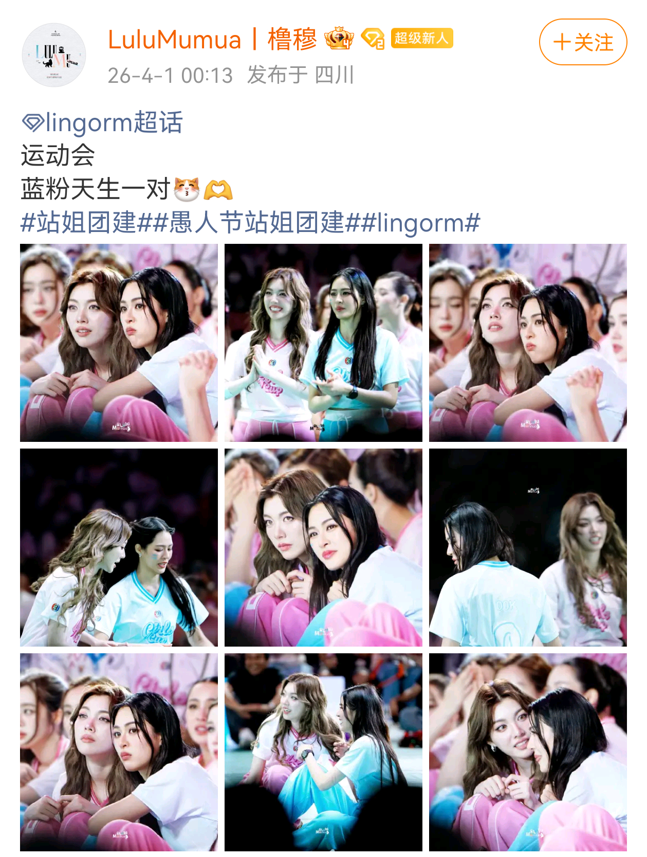 橹穆站姐发了LingOrm，两家都是蓝粉色呢 站姐团建