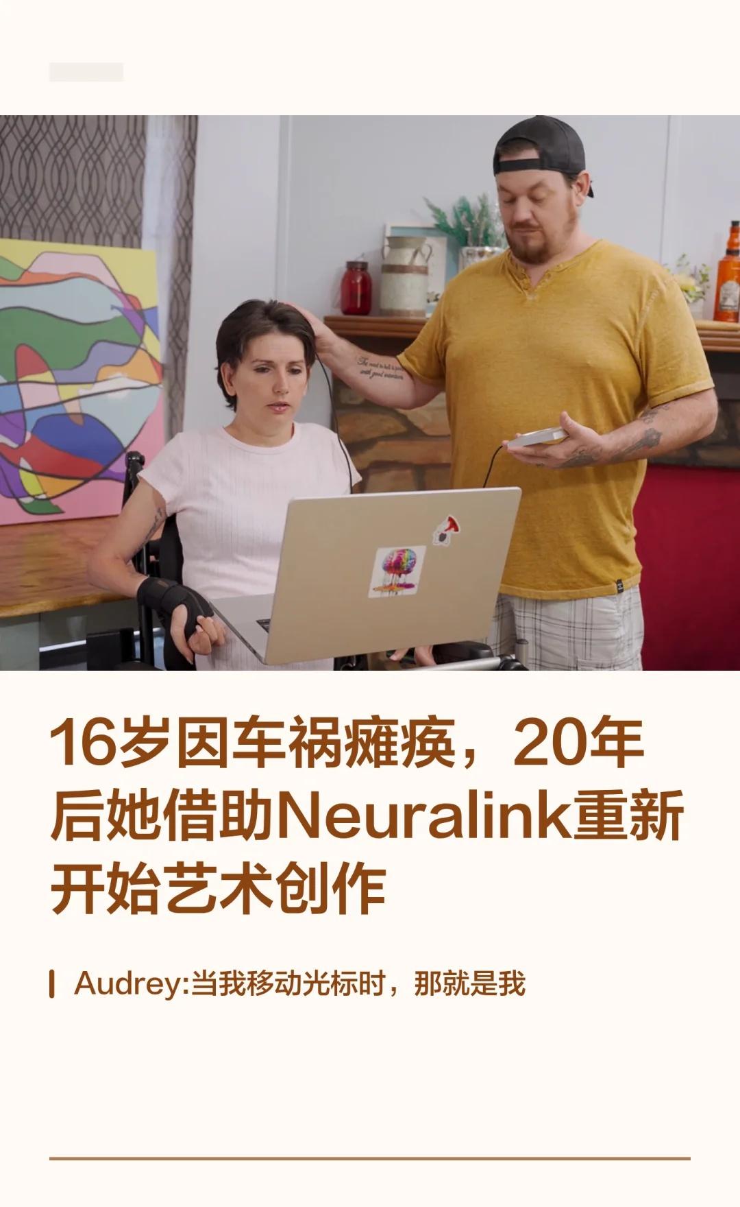 用意念画画，这事真的发生了
Audrey 成为 Neuralink 临床试验中的