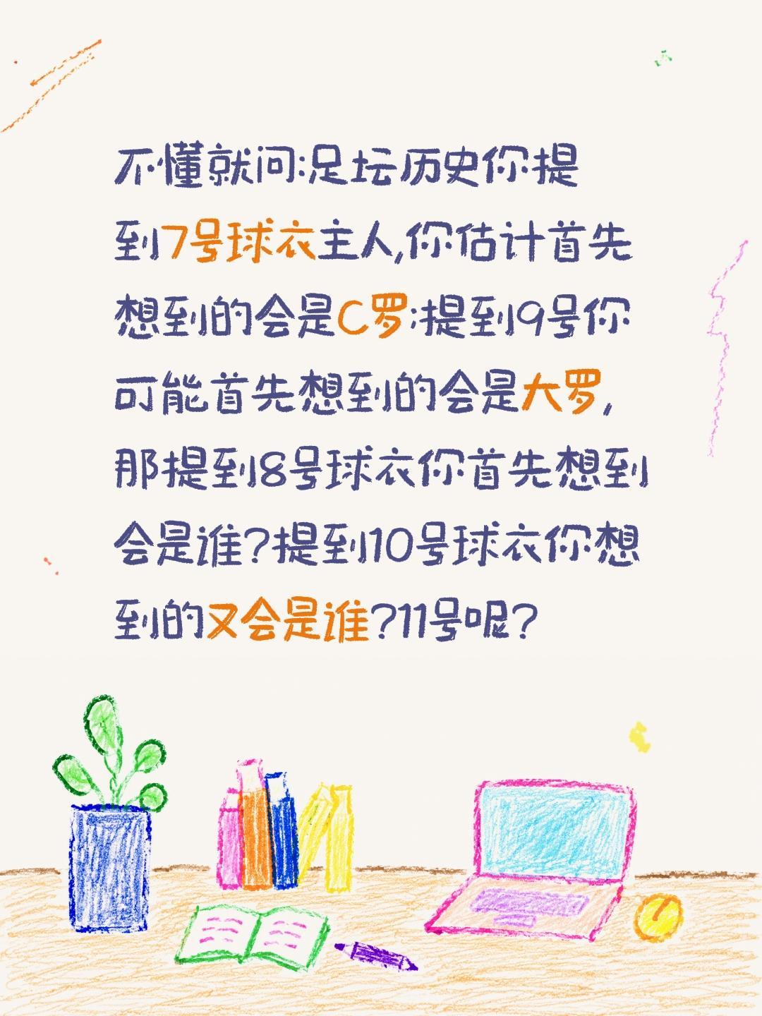 球衣号码提到7号你想到谁?9号10号呢?不懂就问:足坛历史你提到7号球衣主人,你