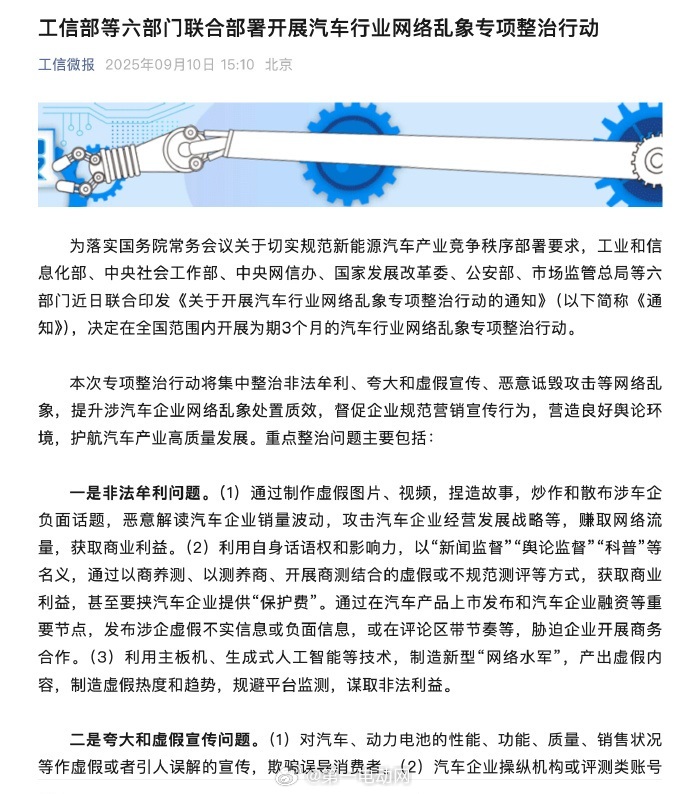 工信部等六部门联合印发通知，开展为期3个月的汽车行业网络乱象专项整治行动：下面这