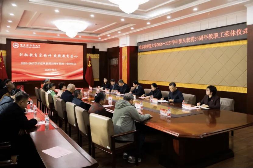 哈尔滨师范大学“弘扬教育家精神 致敬教育匠心”2026—2027学年度从教满35