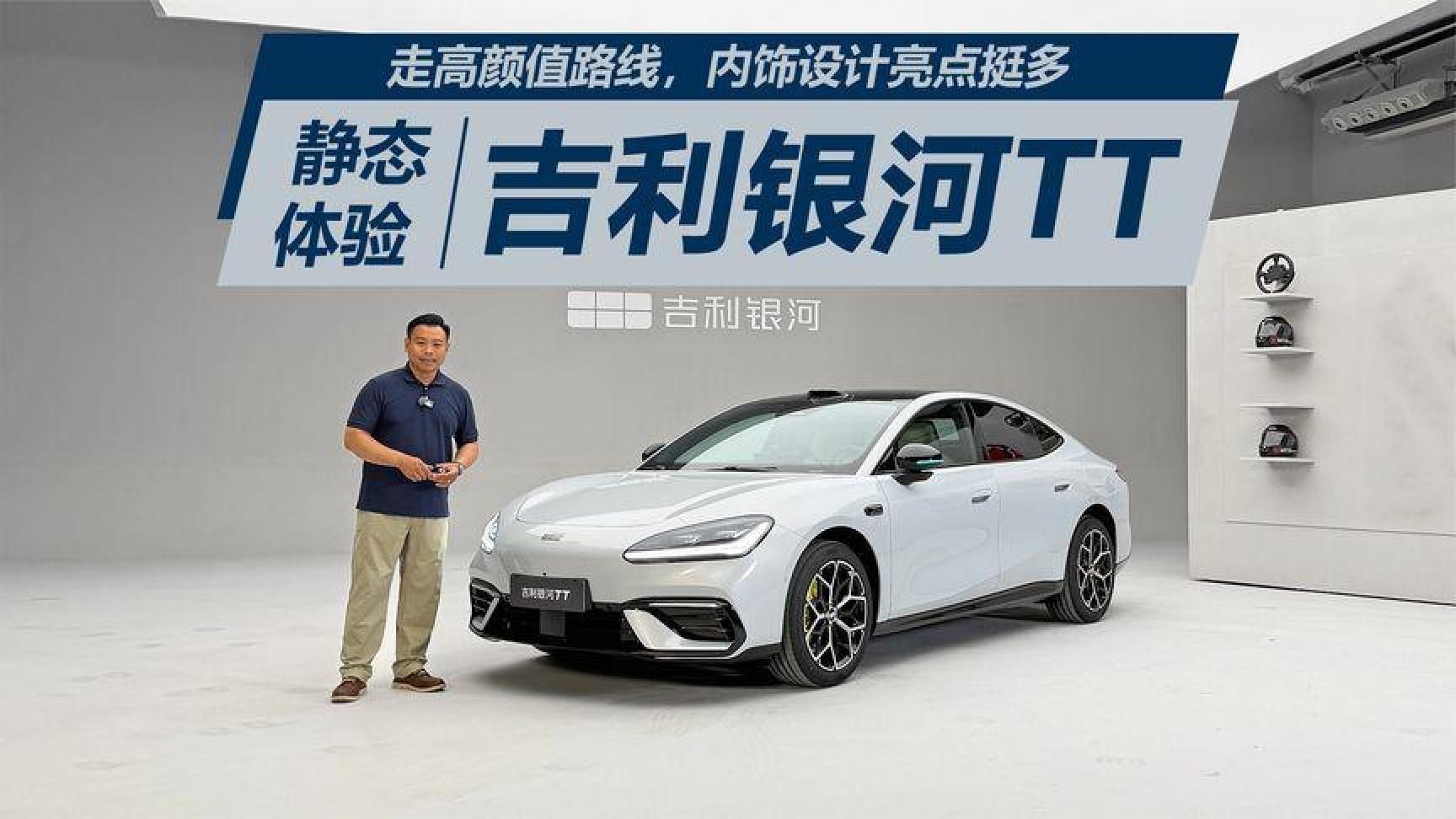 走高颜值路线，内饰设计亮点挺多，静态体验吉利银河TT