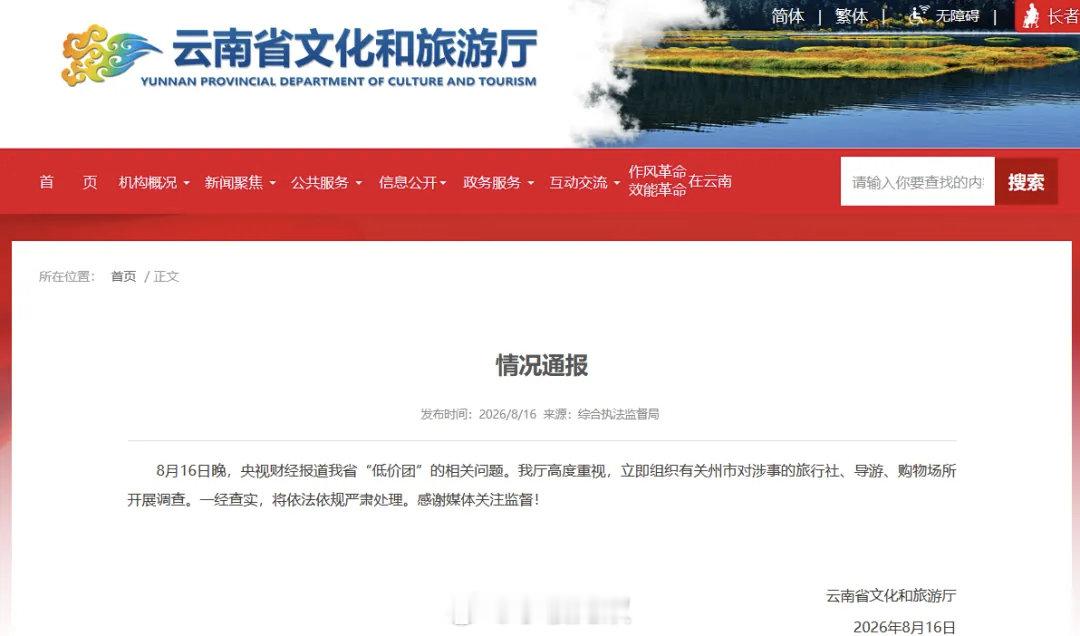 云南省文化和旅游厅发布情况通报8月16日晚，央视财经报道我省“低价团”的相关问题