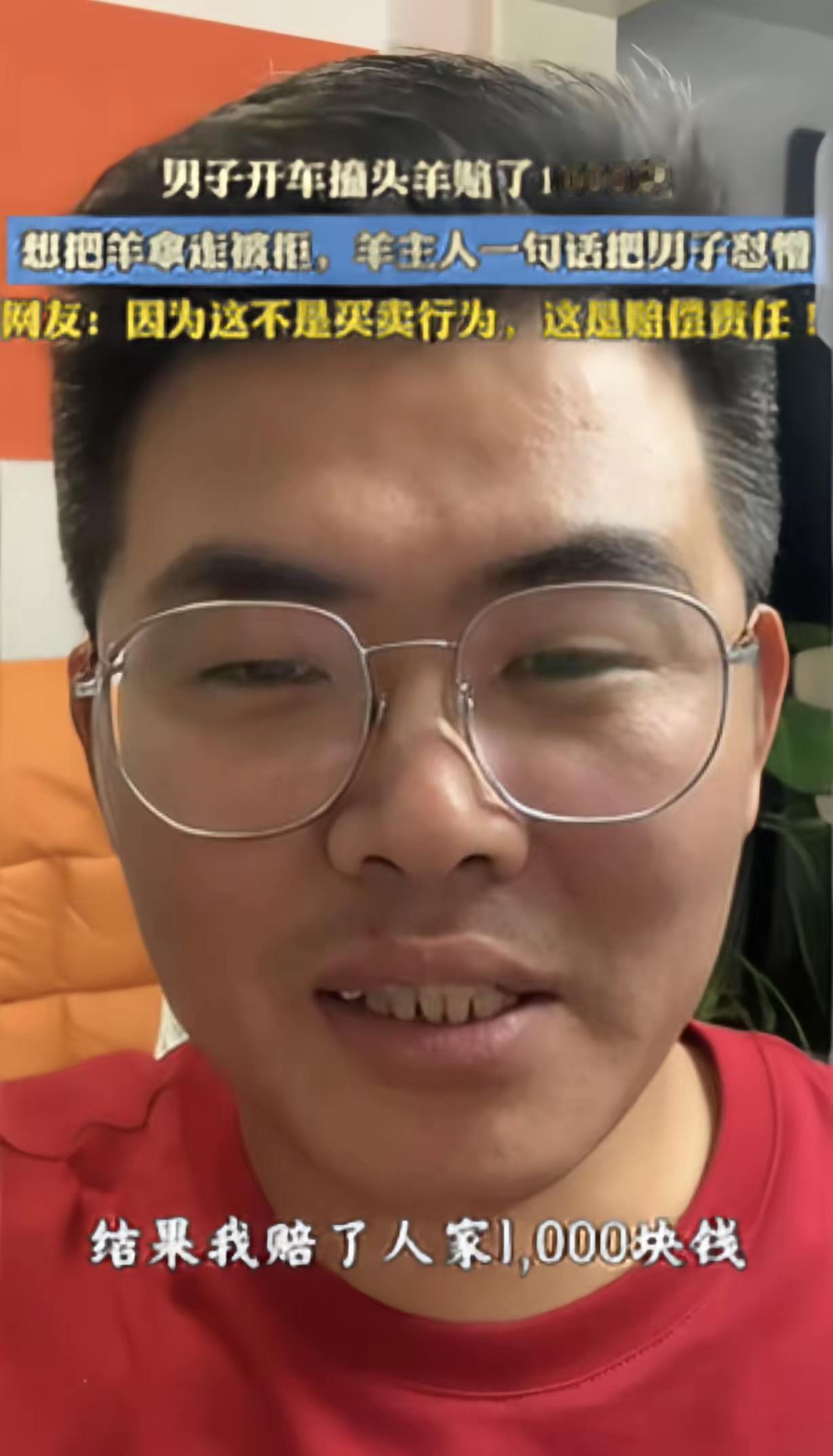 破防了！赔1000元想带走死羊，牧民一句话怼懵男子，网友：法理要分清
 
破防了