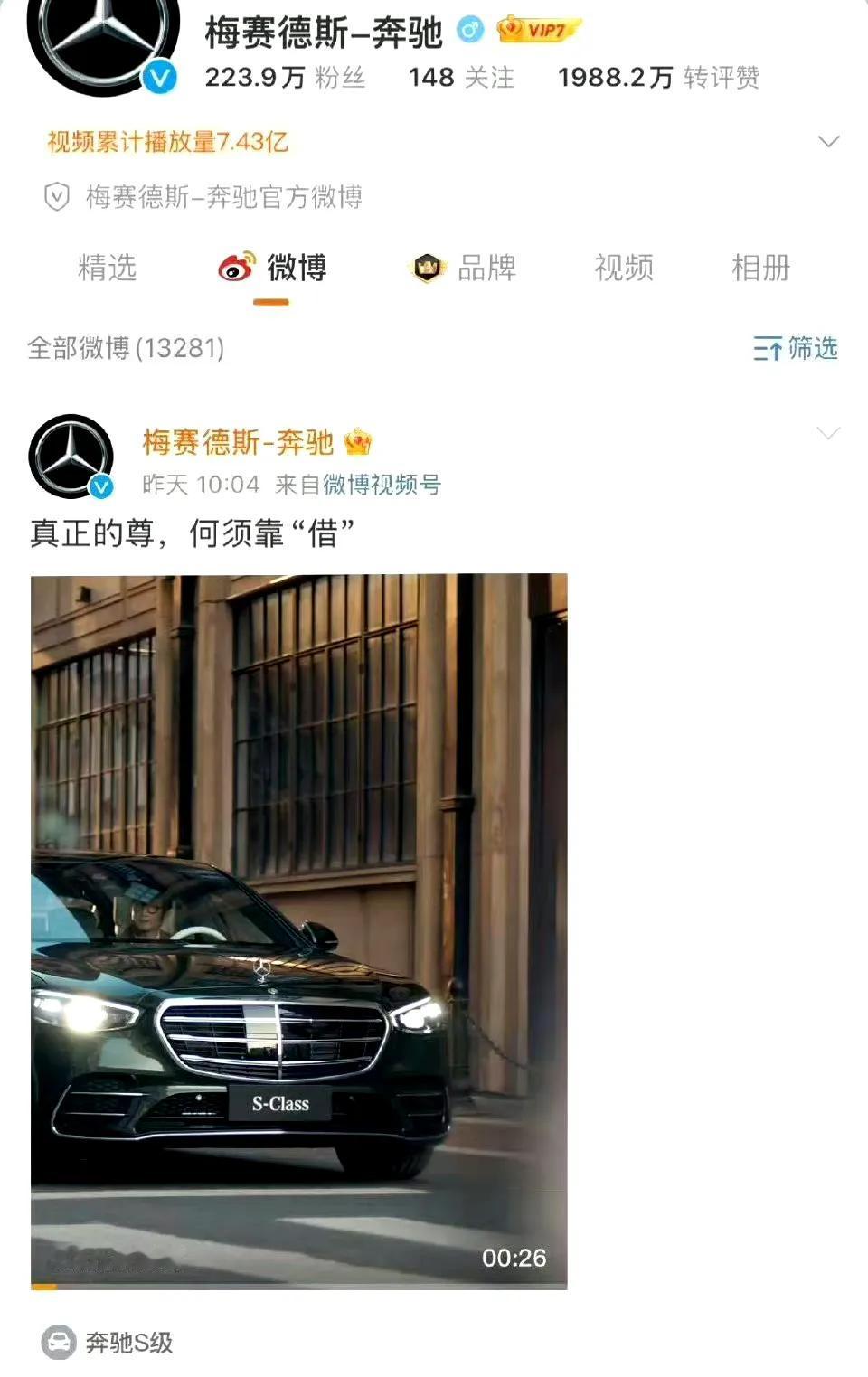 经过仔细核对证实，奔驰官方动态并没有发布“真正的尊，何须靠借”，望周知…… ​​