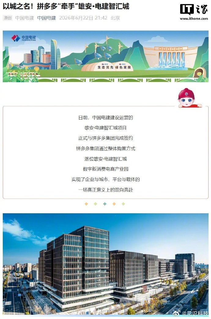【拼多多在雄安买楼，目标提供超 5000 个工作岗位】6 月 23 日消息，中国