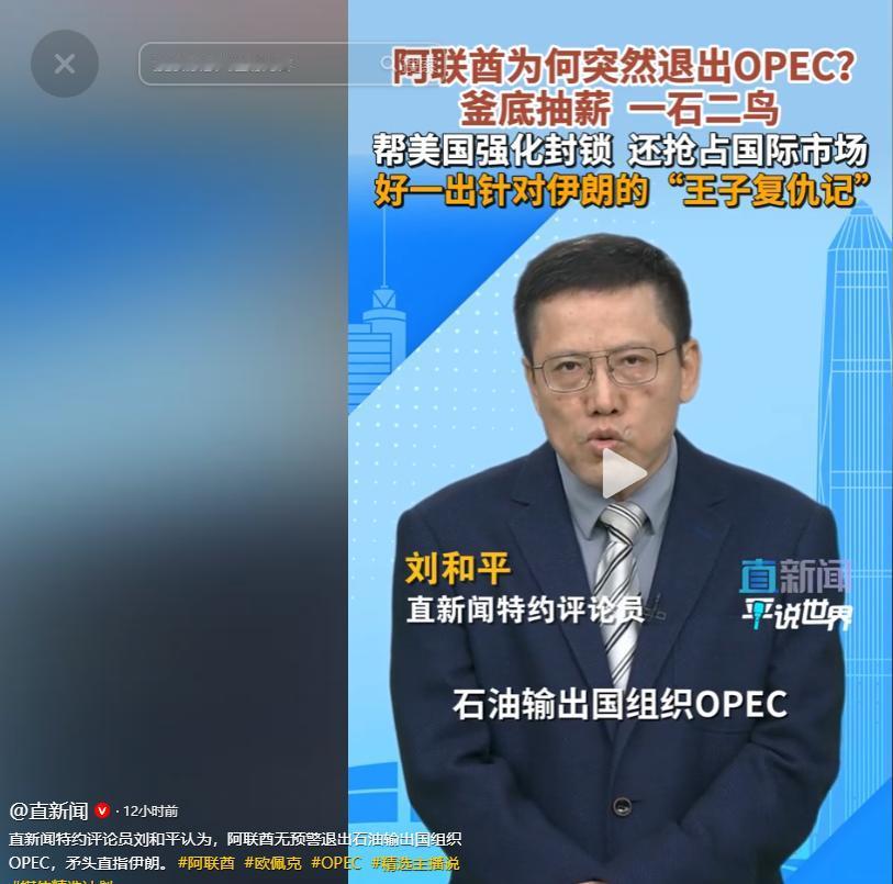 阿联酋突然退群 OPEC ，刘和平认为这是针对伊朗。当地时间 4 月 28 日，