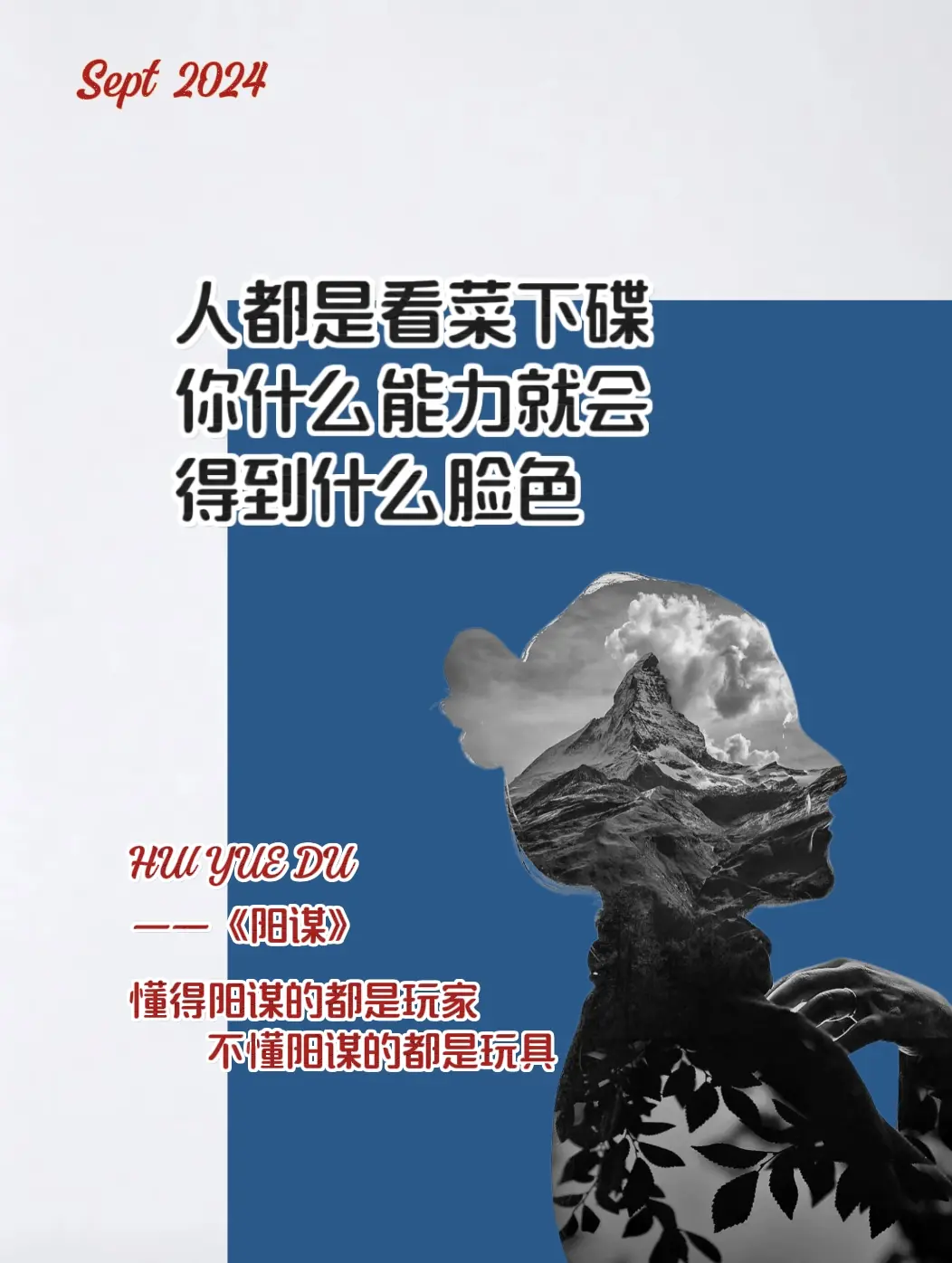 老实心软，原地踏步，不前进的人学起来，学习阳谋，运用阳谋策略向上社交...