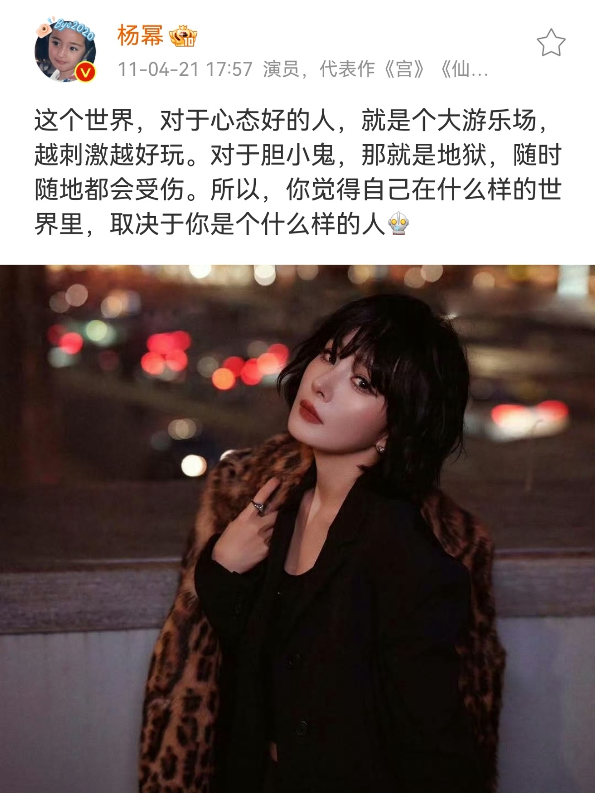 杨幂[超话] “这个世界，对于心态好的人，就是个大游乐场，越刺激越好玩。对于胆小