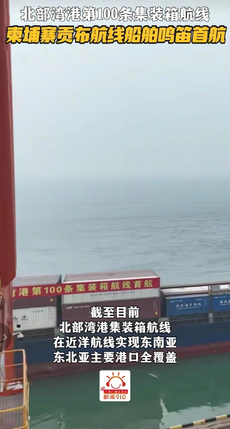 2025年12月30日，在广西钦州的北部湾港，其第100条集装箱航线——柬埔寨贡