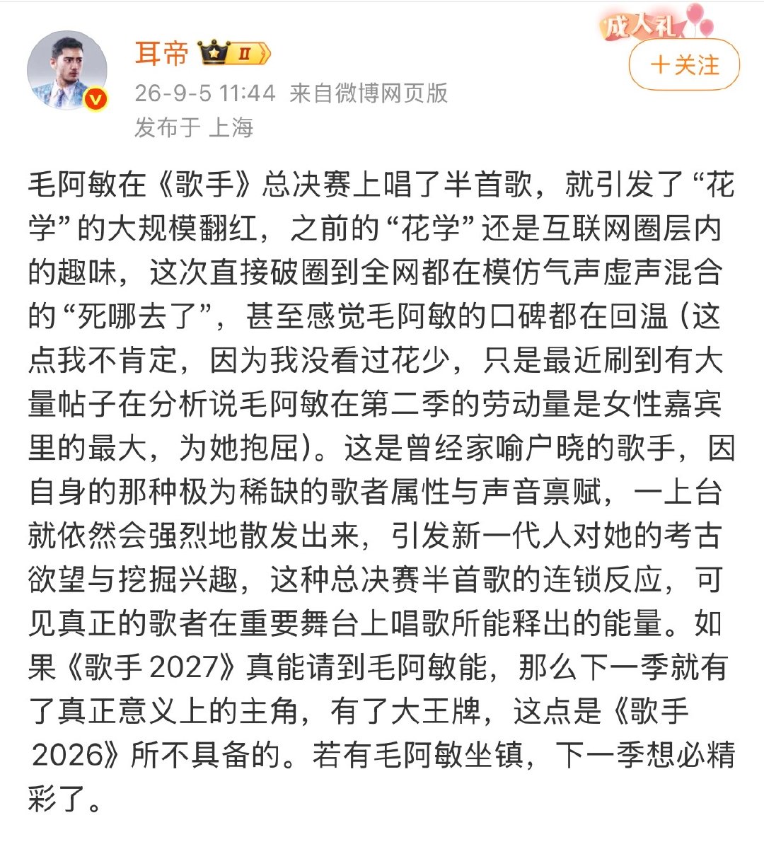 【耳帝谈毛阿敏引发花学翻红 】耳帝说歌手下一季有毛阿敏必精彩 9月5日，发文表示