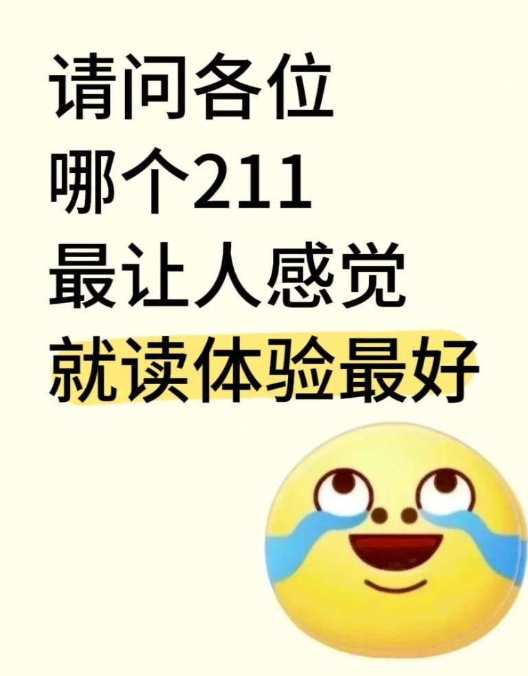请问哪个211最让人感觉就读体验感最好
大学规划 大学成长 大学 二本 梦想的大