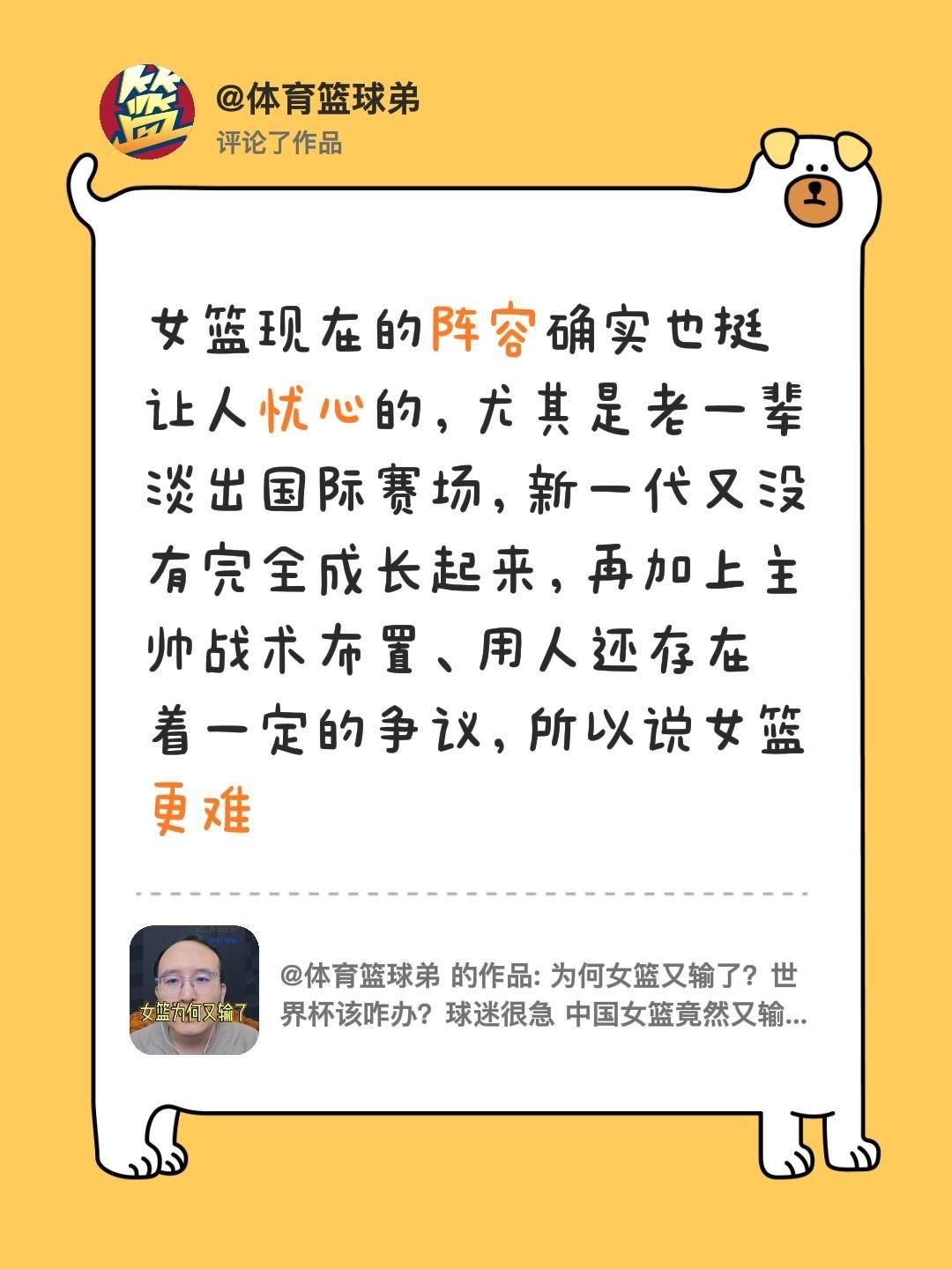 我评论了@体育篮球弟 的作品：
说实话，现在看女篮的阵容真的有点忧心。老一辈陆续