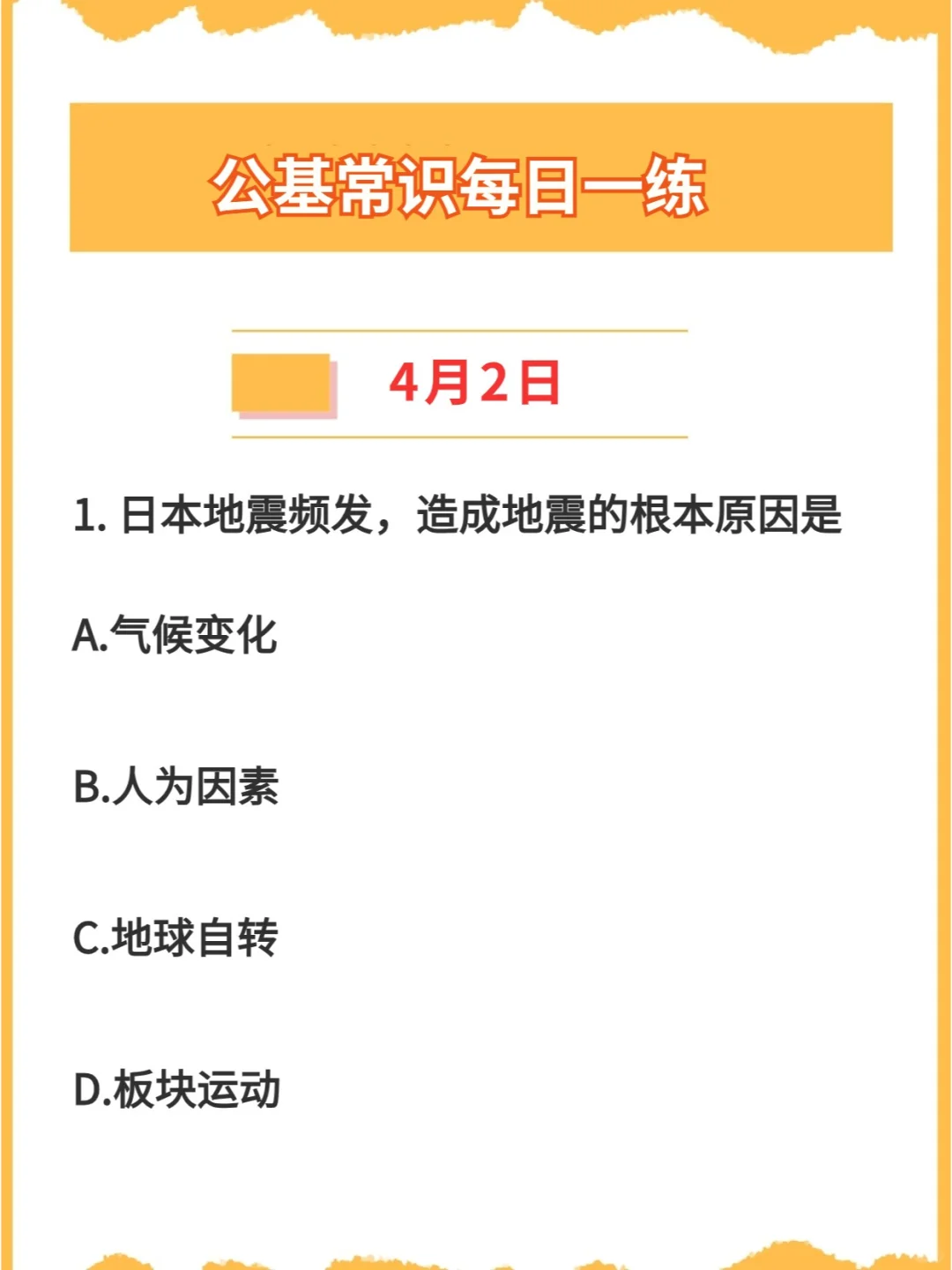 【公基常识每日一练】你能答对几题？