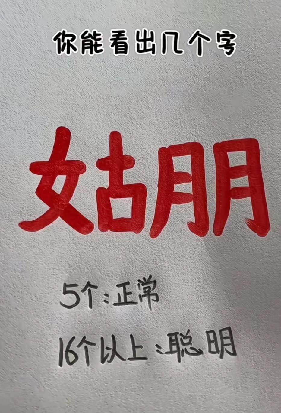 找出5 个字正常，找出 16 个就是聪明人了。