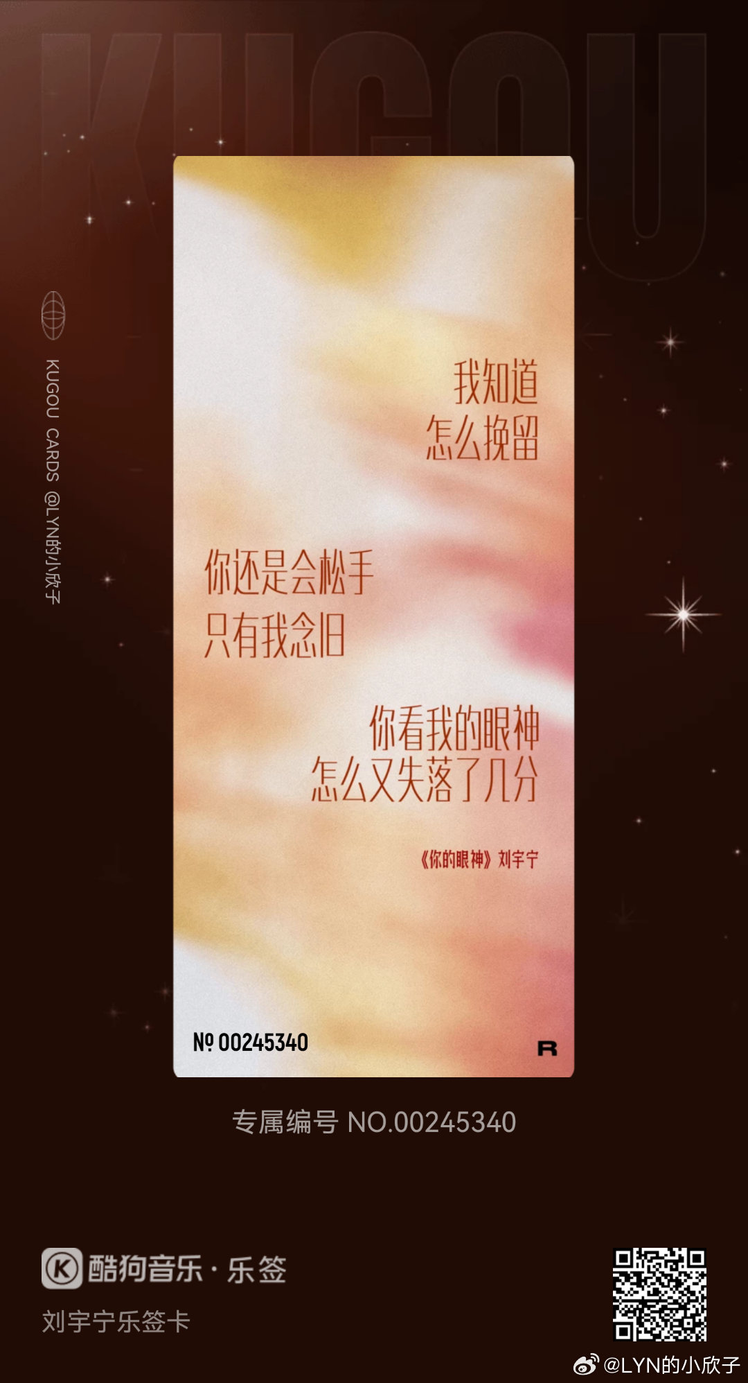 我在酷狗抽到了刘宇宁乐签卡的「《你的眼神》」！🔍乐签，来收集各种限定歌词乐签，