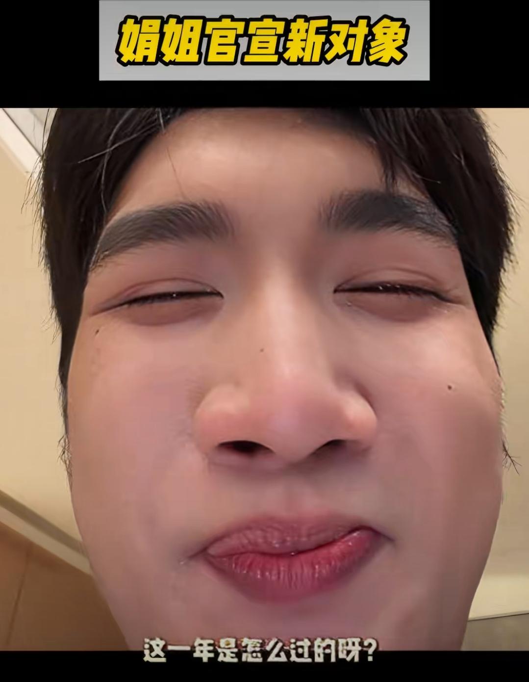 韩美娟这次官宣太“姐味”了：一句“那些别想着姐了，姐有人了”直接把吃瓜群众劝退。