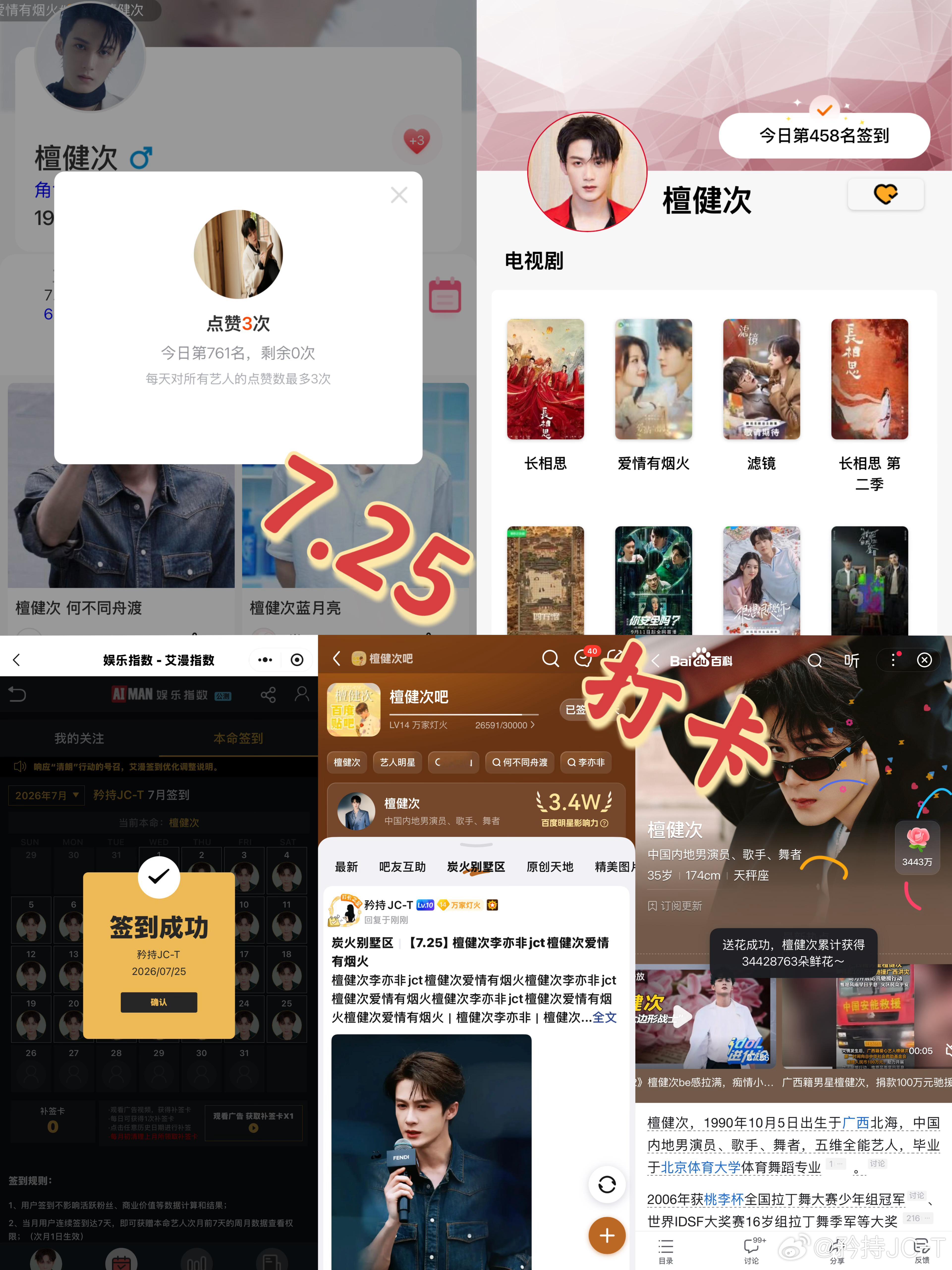 檀健次爱情有烟火李亦非  檀健次爱情有烟火  7月25日打卡签到：寻艺 761 