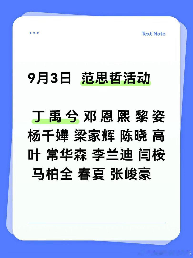 9.3 范思哲线下出席艺人名单 ​​​