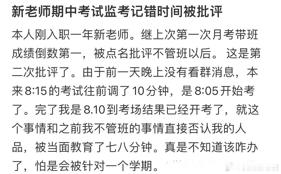 新老师期中考试监考记错时间被批评 